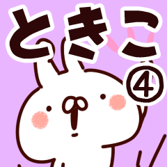 [LINEスタンプ] 【ときこ】専用4の画像（メイン）