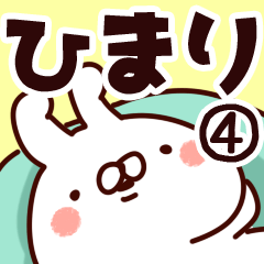 [LINEスタンプ] 【ひまり】専用4