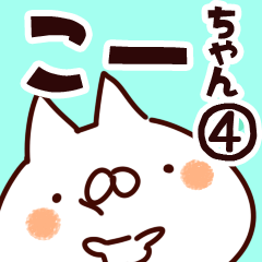 [LINEスタンプ] 【こーちゃん】専用4の画像（メイン）