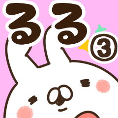 [LINEスタンプ] 【るる】専用3