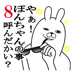 [LINEスタンプ] ぽんちゃんが使う面白名前スタンプ8