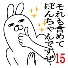 [LINEスタンプ] ぽんちゃんが使う面白名前スタンプ15