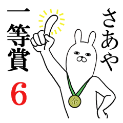 [LINEスタンプ] さあやが使う面白名前スタンプ6