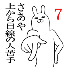 [LINEスタンプ] さあやが使う面白名前スタンプ7