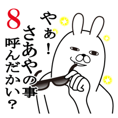 [LINEスタンプ] さあやが使う面白名前スタンプ8