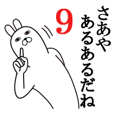 [LINEスタンプ] さあやが使う面白名前スタンプ9