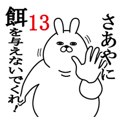 [LINEスタンプ] さあやが使う面白名前スタンプ13