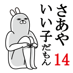 [LINEスタンプ] さあやが使う面白名前スタンプ14