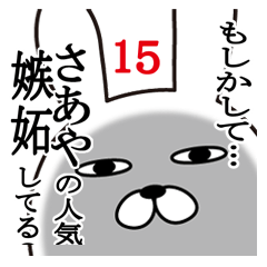 [LINEスタンプ] さあやが使う面白名前スタンプ15