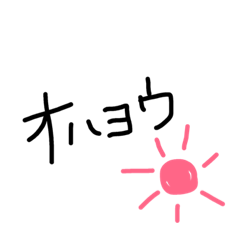 [LINEスタンプ] カタカナ挨拶