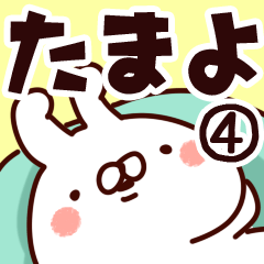 [LINEスタンプ] 【たまよ】専用4の画像（メイン）