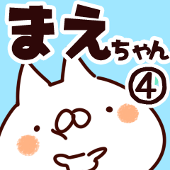 [LINEスタンプ] 【まえちゃん】専用4の画像（メイン）