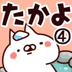 [LINEスタンプ] 【たかよ】専用4の画像（メイン）