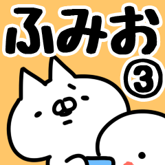 [LINEスタンプ] 【ふみお】専用3