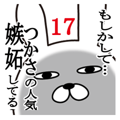 [LINEスタンプ] つかさが使う面白名前スタンプ17