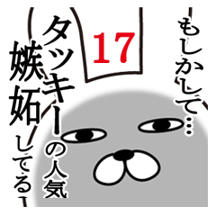 [LINEスタンプ] タッキーが使う面白名前スタンプ17