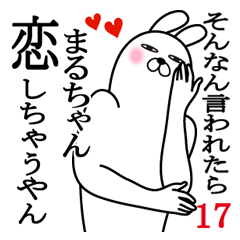 [LINEスタンプ] まるちゃんが使う面白名前スタンプ17