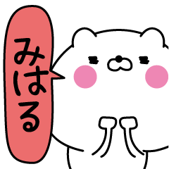 [LINEスタンプ] みはる超専用★名前なまえスタンプ