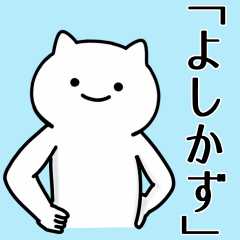 [LINEスタンプ] よしかず専用シュールな面白名前スタンプ