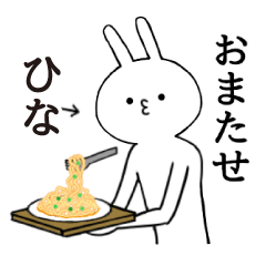 [LINEスタンプ] ひなちゃん限定★シュール名前スタンプ