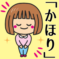 [LINEスタンプ] 【かほり】さんが使う女の子