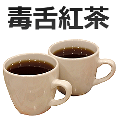 [LINEスタンプ] 毒舌紅茶