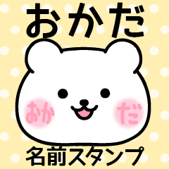 [LINEスタンプ] おかだ＠ほっぺ名前スタンプ