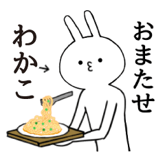 [LINEスタンプ] わかこちゃん限定★シュール名前スタンプ