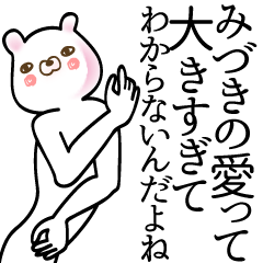 [LINEスタンプ] みづき●面白系ドヤ顔名前スタンプ