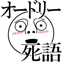 [LINEスタンプ] オードリーの死語