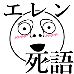 [LINEスタンプ] エレンの死語の画像（メイン）