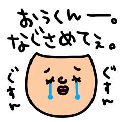 [LINEスタンプ] おうくんへ セットパック