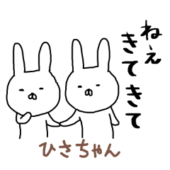 [LINEスタンプ] ひさちゃん専用スタンプ（うさぎ）