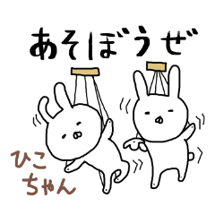 [LINEスタンプ] ひこちゃん専用スタンプ（うさぎ）