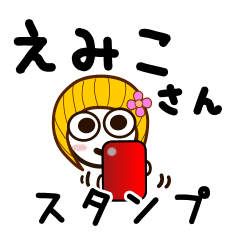 [LINEスタンプ] えみこさんが使うお名前スタンプ