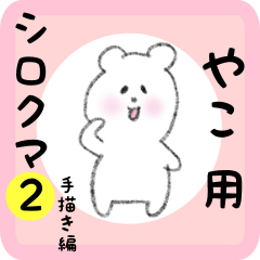 [LINEスタンプ] やこ用 シロクマしろたん2