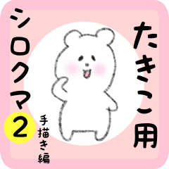 [LINEスタンプ] たきこ用 シロクマしろたん2