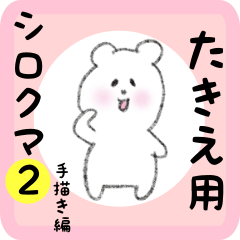 [LINEスタンプ] たきえ用 シロクマしろたん2