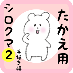 [LINEスタンプ] たかえ用 シロクマしろたん2