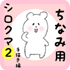 [LINEスタンプ] ちなみ用 シロクマしろたん2