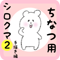 [LINEスタンプ] ちなつ用 シロクマしろたん2