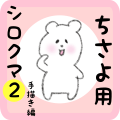 [LINEスタンプ] ちさよ用 シロクマしろたん2