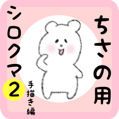 [LINEスタンプ] ちさの用 シロクマしろたん2