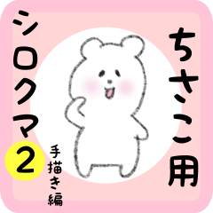 [LINEスタンプ] ちさこ用 シロクマしろたん2