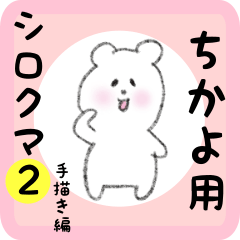 [LINEスタンプ] ちかよ用 シロクマしろたん2