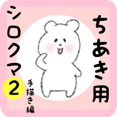 [LINEスタンプ] ちあき用 シロクマしろたん2