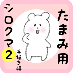 [LINEスタンプ] たまみ用 シロクマしろたん2