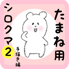 [LINEスタンプ] たまね用 シロクマしろたん2