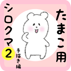 [LINEスタンプ] たまこ用 シロクマしろたん2