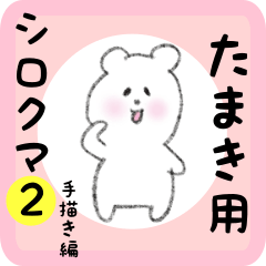 [LINEスタンプ] たまき用 シロクマしろたん2